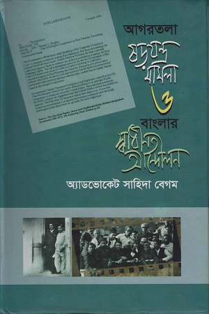 [9789849071143] আগরতলা ষড়যন্ত্র মামলা ও বাংলার স্বাধীনতা আন্দোলন