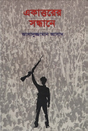 [9844371562] একাত্তরের সন্ধানে
