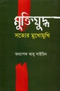 মুক্তিযুদ্ধ সত্যের মুখোমুখি