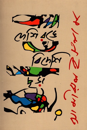 [9789849352808] দেশি রঙে বিদেশি ছড়া