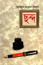 ছন্দ