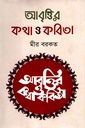 আবৃত্তির কথা ও কবিতা