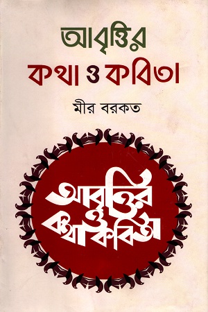 [9789849047025] আবৃত্তির কথা ও কবিতা