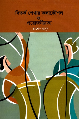 [9847008403010] বিতর্ক শেখার কলাকৌশল ও প্রয়োজনীয়তা