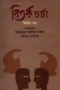 বিতর্ক চর্চা দ্বিতীয় খণ্ড