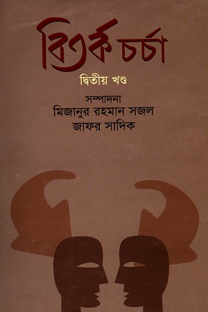 [9789844044103855] বিতর্ক চর্চা দ্বিতীয় খণ্ড