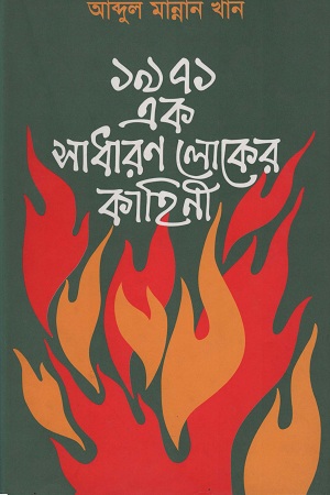 [9789845061827] ১৯৭১ এক সাধারণ লোকের কাহিনী
