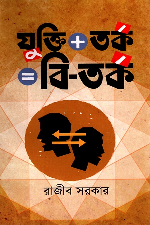 [9847028902340] যুক্তি + তর্ক = বি-তর্ক