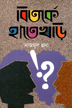 [9789849319313] বিতর্কে  হাতেখড়ি