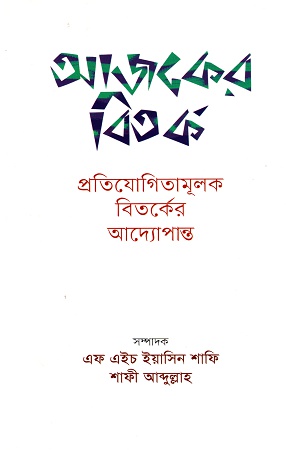 [9789849422211] আজকের বিতর্ক প্রতিযোগিতামূলক বিতর্কের আদ্যোপান্ত