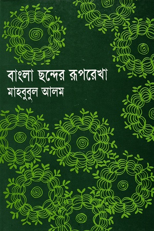 [9844080355] বাংলা ছন্দের রূপরেখা