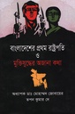 বাংলাদেশের প্রথম রাষ্ট্রপতি ও মুক্তিযুদ্ধের অজানা কথা