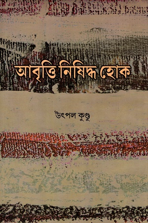 [9789381858066] আবৃত্তি নিষিদ্ধ হোক