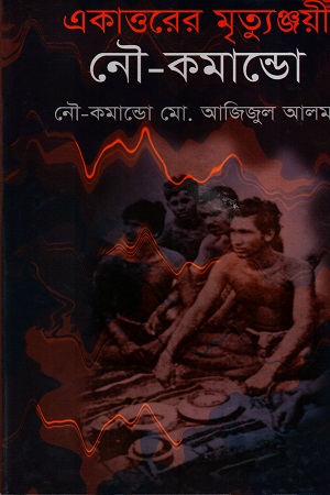 [9847012402993] একাত্তরের মৃত্যুঞ্জয়ী নৌ-কমান্ডো