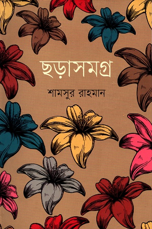 [9847012004913] ছড়াসমগ্র