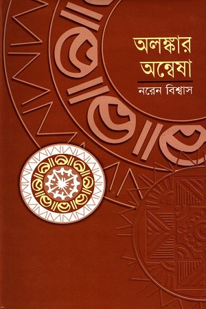 [9789844327580] অলঙ্কার অন্বেষা