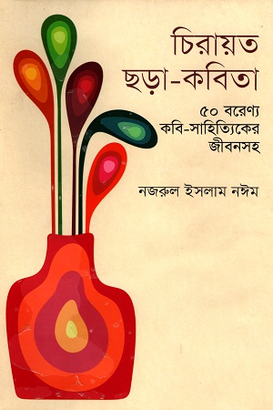 [984701208300] চিরায়ত ছড়া-কবিতা