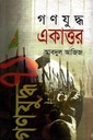 গণযুদ্ধ একাত্তর