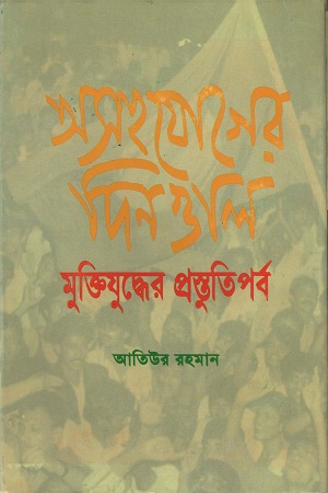 [9844651530] অসহযোগের দিনগুলি: মুক্তিযুদ্ধের প্রস্তুতিপর্ব