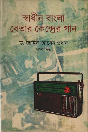 [9789849046035] স্বাধীন বাংলা বেতার কেন্দ্রের গান
