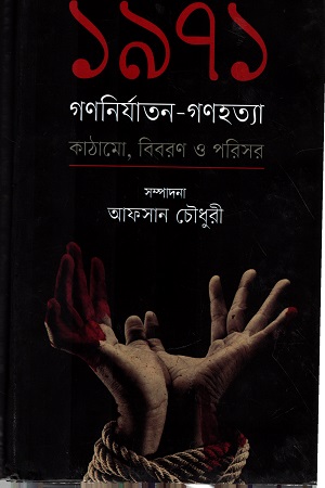 [9789845100656] ১৯৭১ গণনির্যাতন-গণহত্যা