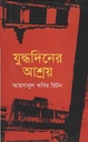 যুদ্ধদিনের আশ্রয়