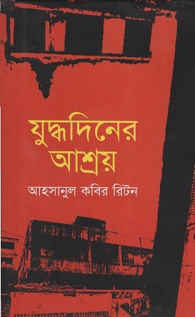 [9789847760667] যুদ্ধদিনের আশ্রয়