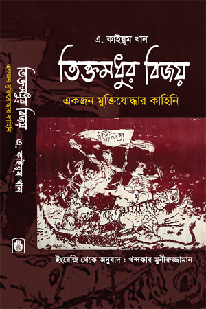 [9789849256823] তিক্তমধুর বিজয়