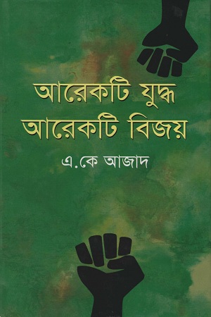 [9789844950788] আরেকটি গল্প আরেকটি বিজয়