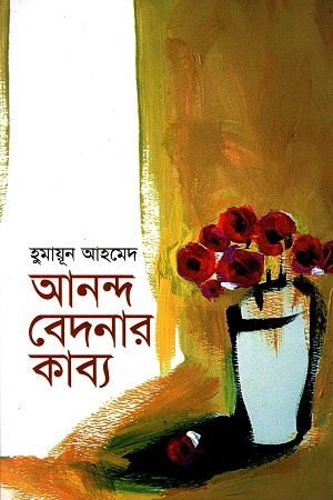 [9789845027267] আনন্দ বেদনার কাব্য