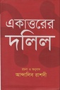 একাত্তরের দলিল