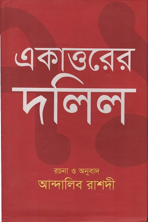 [9789849264385] একাত্তরের দলিল