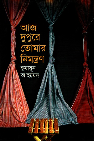 [9789845028479] আজ দুপুরে তোমার নিমন্ত্রণ