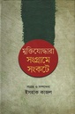 মুক্তিযোদ্ধারা সংগ্রামে সংকটে