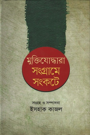 [9789849045588] মুক্তিযোদ্ধারা সংগ্রামে সংকটে