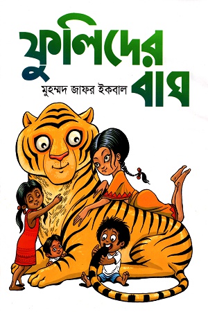 [9789849241188] ফুলিদের বাঘ