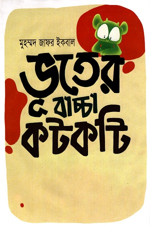[9789844951518X] ভূতের বাচ্চা কটকটি