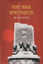 যারা অমর ভাষা সংগ্রামে