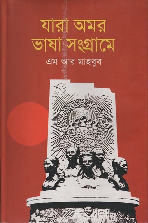 [9789844143746] যারা অমর ভাষা সংগ্রামে