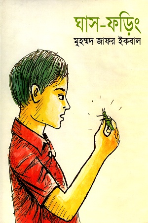 [9847016200434] ঘাস-ফড়িং