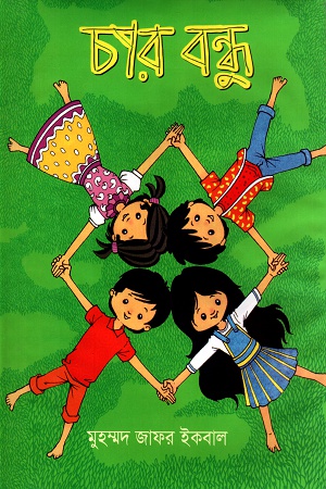 [9789844952003] চার বন্ধু