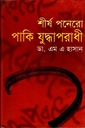 শীর্ষ পনেরো পাকি যুদ্ধাপরাধী