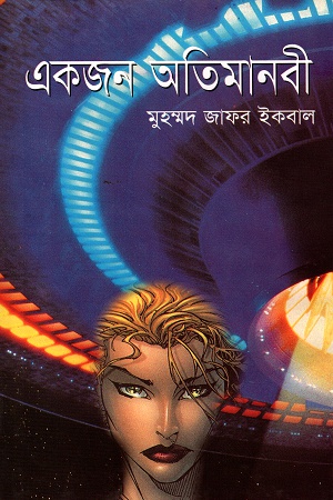 [9844581362] একজন অতিমানবী