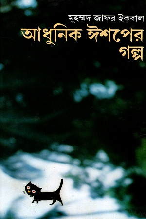 [9789849184751] আধুনিক ঈশপের গল্প