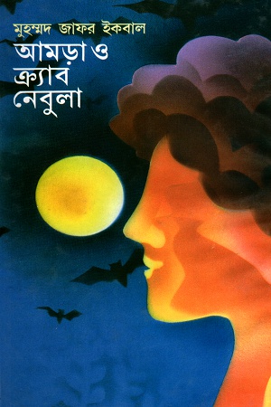 [9789848797853] আমড়াও ক্র্যাব নেবুলা