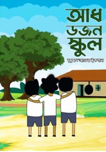 [9789844544841012] আধ ডজন স্কুল