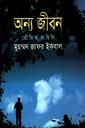 অন্য জীবন