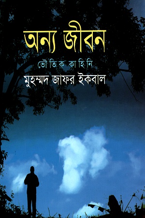 [9789849174103] অন্য জীবন