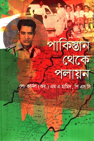 [9789848965566] পাকিস্তান থেকে পলায়ন