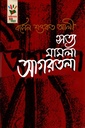 সত্য মামলা আগরতলা